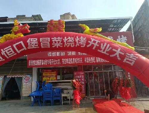 恒口堡冒菜烧烤开业