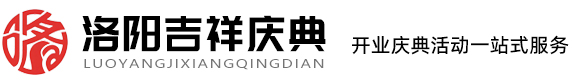 婚礼策划-洛阳吉祥庆典